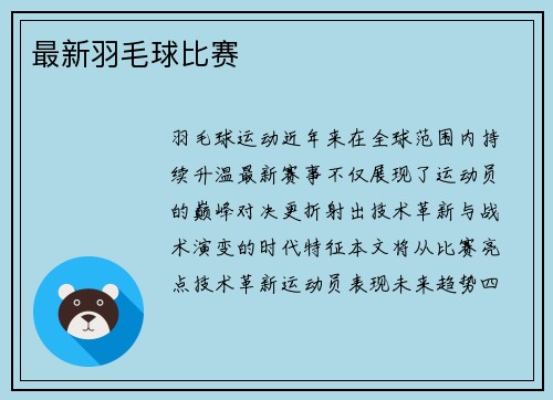 最新羽毛球比赛