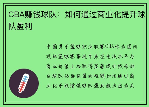 CBA赚钱球队：如何通过商业化提升球队盈利