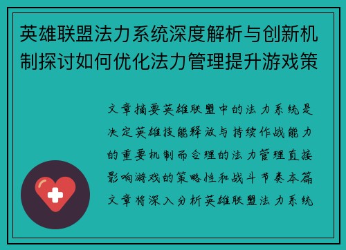 英雄联盟法力系统深度解析与创新机制探讨如何优化法力管理提升游戏策略性