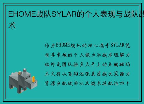EHOME战队SYLAR的个人表现与战队战术