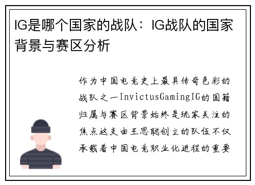 IG是哪个国家的战队：IG战队的国家背景与赛区分析