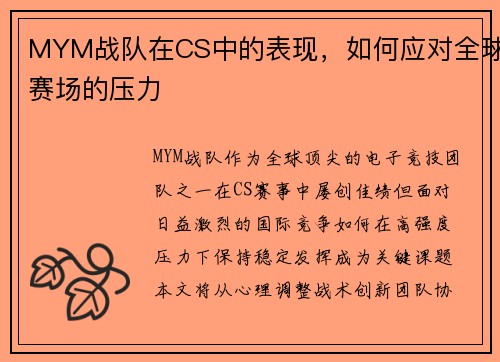 MYM战队在CS中的表现，如何应对全球赛场的压力