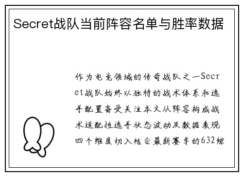 Secret战队当前阵容名单与胜率数据