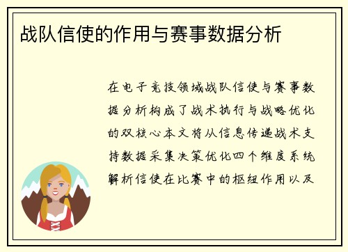 战队信使的作用与赛事数据分析