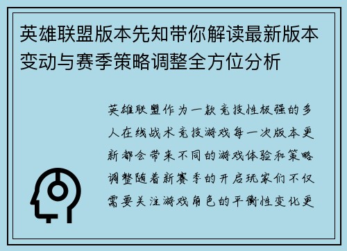 英雄联盟版本先知带你解读最新版本变动与赛季策略调整全方位分析