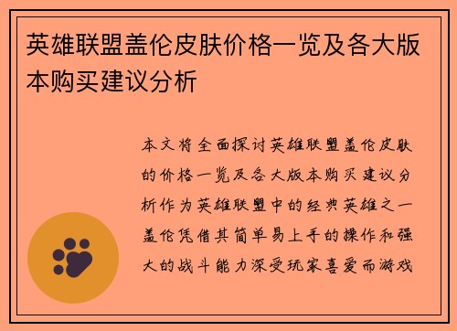 英雄联盟盖伦皮肤价格一览及各大版本购买建议分析