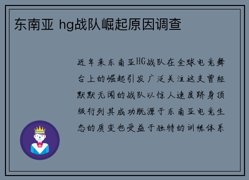 东南亚 hg战队崛起原因调查