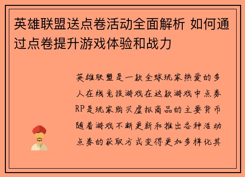 英雄联盟送点卷活动全面解析 如何通过点卷提升游戏体验和战力
