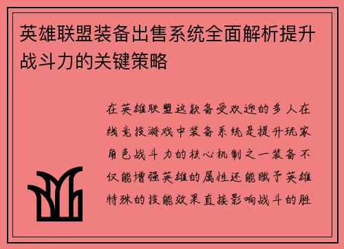 英雄联盟装备出售系统全面解析提升战斗力的关键策略