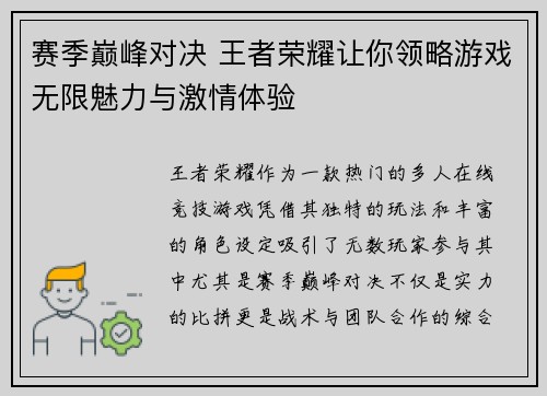 赛季巅峰对决 王者荣耀让你领略游戏无限魅力与激情体验