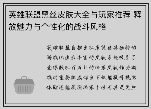 英雄联盟黑丝皮肤大全与玩家推荐 释放魅力与个性化的战斗风格