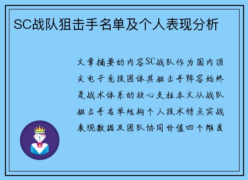SC战队狙击手名单及个人表现分析