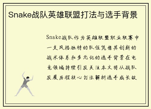 Snake战队英雄联盟打法与选手背景