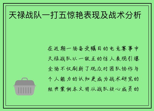 天禄战队一打五惊艳表现及战术分析