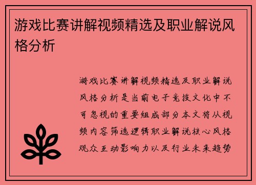 游戏比赛讲解视频精选及职业解说风格分析