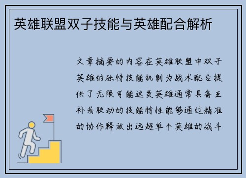 英雄联盟双子技能与英雄配合解析