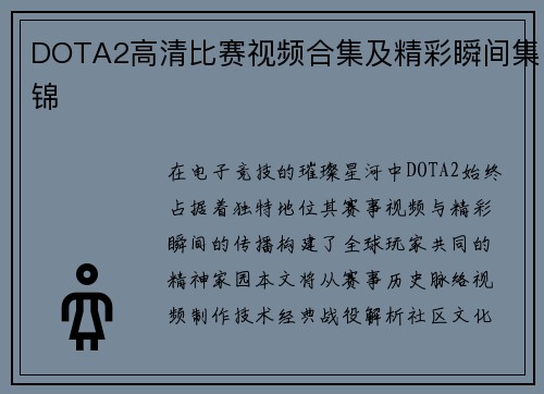 DOTA2高清比赛视频合集及精彩瞬间集锦