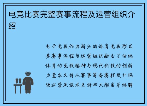 电竞比赛完整赛事流程及运营组织介绍