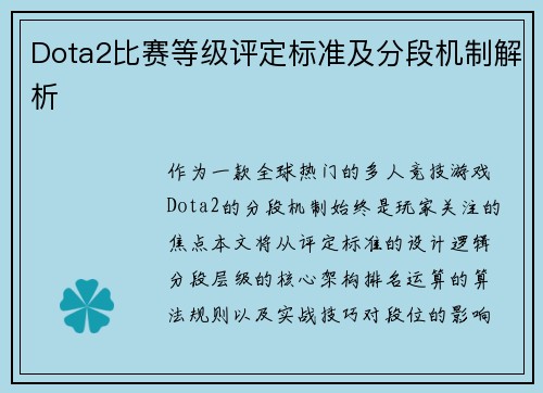 Dota2比赛等级评定标准及分段机制解析