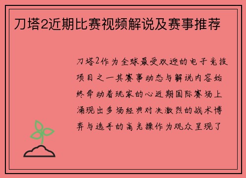 刀塔2近期比赛视频解说及赛事推荐