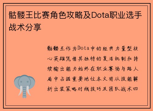 骷髅王比赛角色攻略及Dota职业选手战术分享