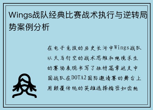 Wings战队经典比赛战术执行与逆转局势案例分析