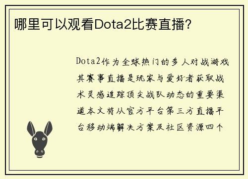 哪里可以观看Dota2比赛直播？