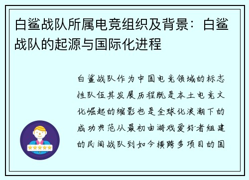 白鲨战队所属电竞组织及背景：白鲨战队的起源与国际化进程
