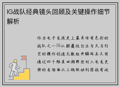 IG战队经典镜头回顾及关键操作细节解析