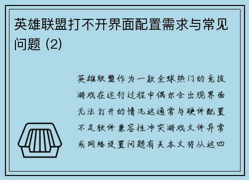 英雄联盟打不开界面配置需求与常见问题 (2)