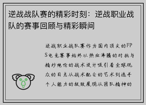 逆战战队赛的精彩时刻：逆战职业战队的赛事回顾与精彩瞬间