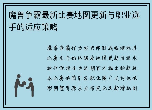 魔兽争霸最新比赛地图更新与职业选手的适应策略