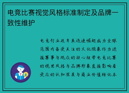 电竞比赛视觉风格标准制定及品牌一致性维护