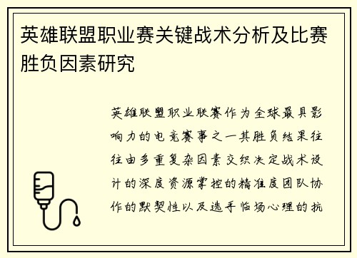 英雄联盟职业赛关键战术分析及比赛胜负因素研究