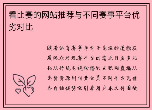 看比赛的网站推荐与不同赛事平台优劣对比
