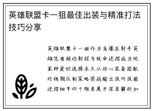 英雄联盟卡一狙最佳出装与精准打法技巧分享