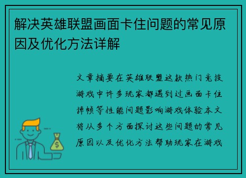 解决英雄联盟画面卡住问题的常见原因及优化方法详解