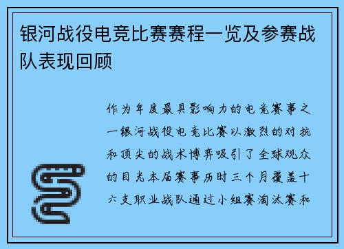 银河战役电竞比赛赛程一览及参赛战队表现回顾