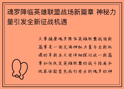 魂罗降临英雄联盟战场新篇章 神秘力量引发全新征战机遇
