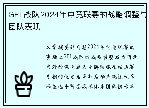 GFL战队2024年电竞联赛的战略调整与团队表现