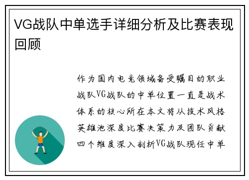 VG战队中单选手详细分析及比赛表现回顾