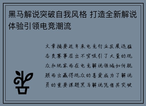 黑马解说突破自我风格 打造全新解说体验引领电竞潮流