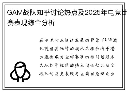 GAM战队知乎讨论热点及2025年电竞比赛表现综合分析