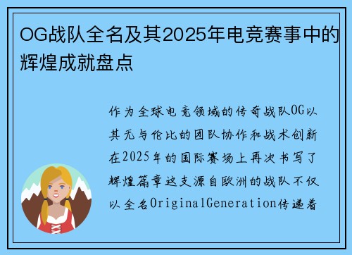 OG战队全名及其2025年电竞赛事中的辉煌成就盘点