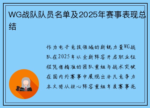 WG战队队员名单及2025年赛事表现总结