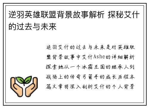 逆羽英雄联盟背景故事解析 探秘艾什的过去与未来