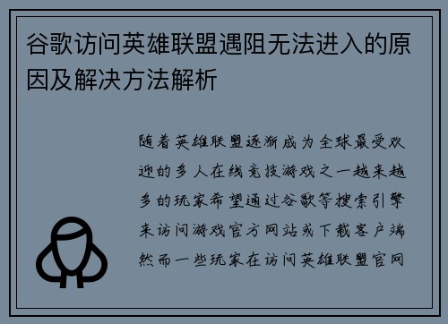 谷歌访问英雄联盟遇阻无法进入的原因及解决方法解析