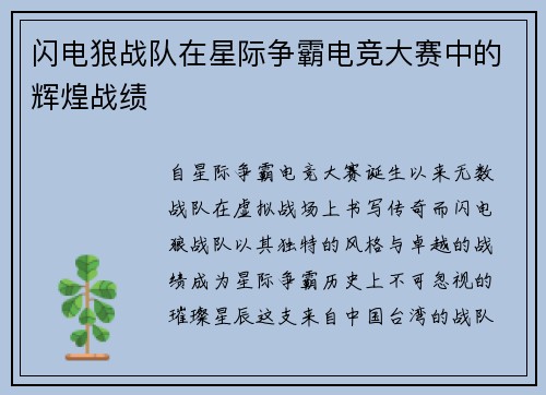 闪电狼战队在星际争霸电竞大赛中的辉煌战绩