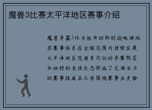 魔兽3比赛太平洋地区赛事介绍