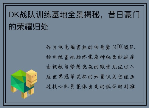 DK战队训练基地全景揭秘，昔日豪门的荣耀归处